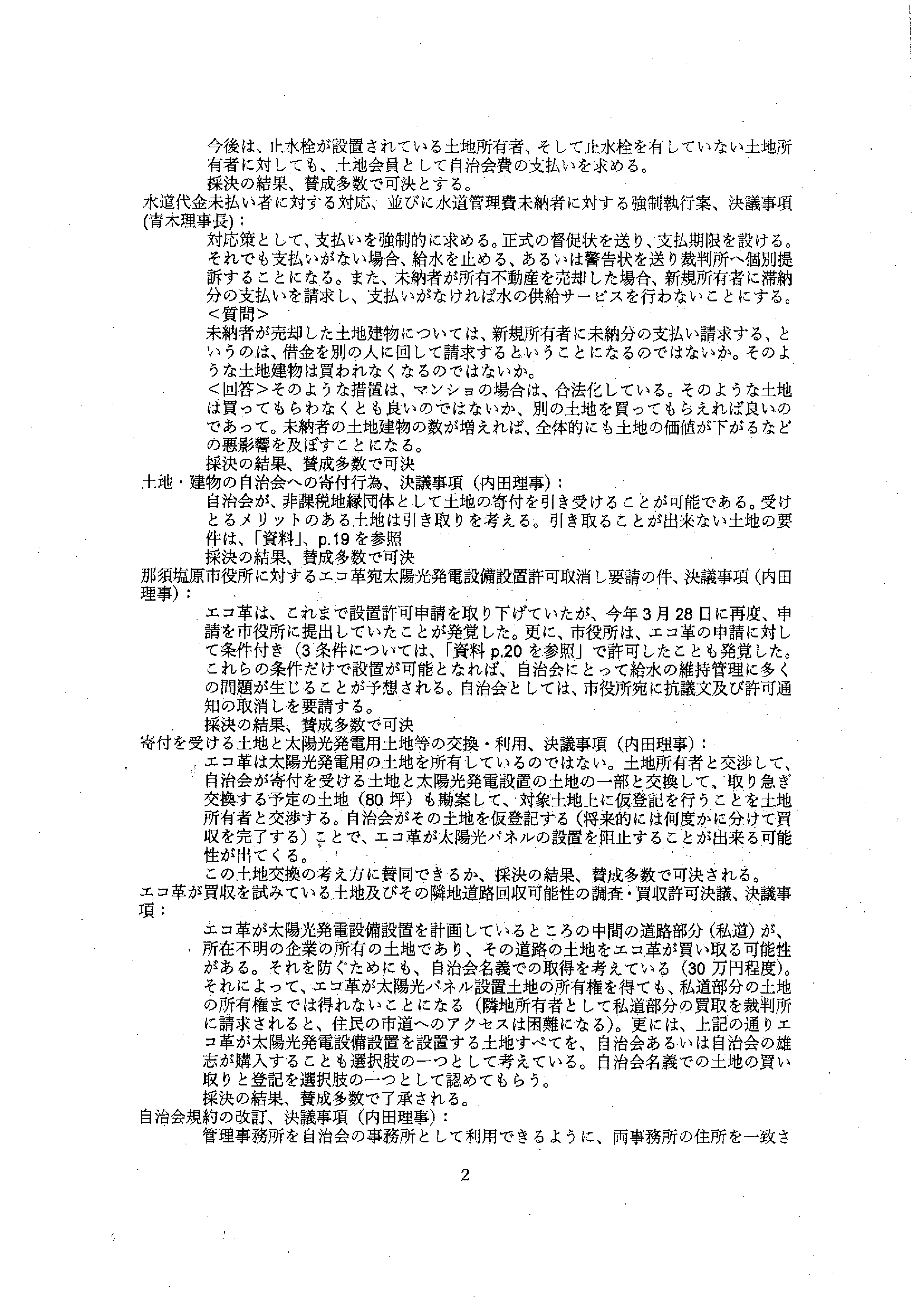 202406第4回総会議事録署名付-1.png