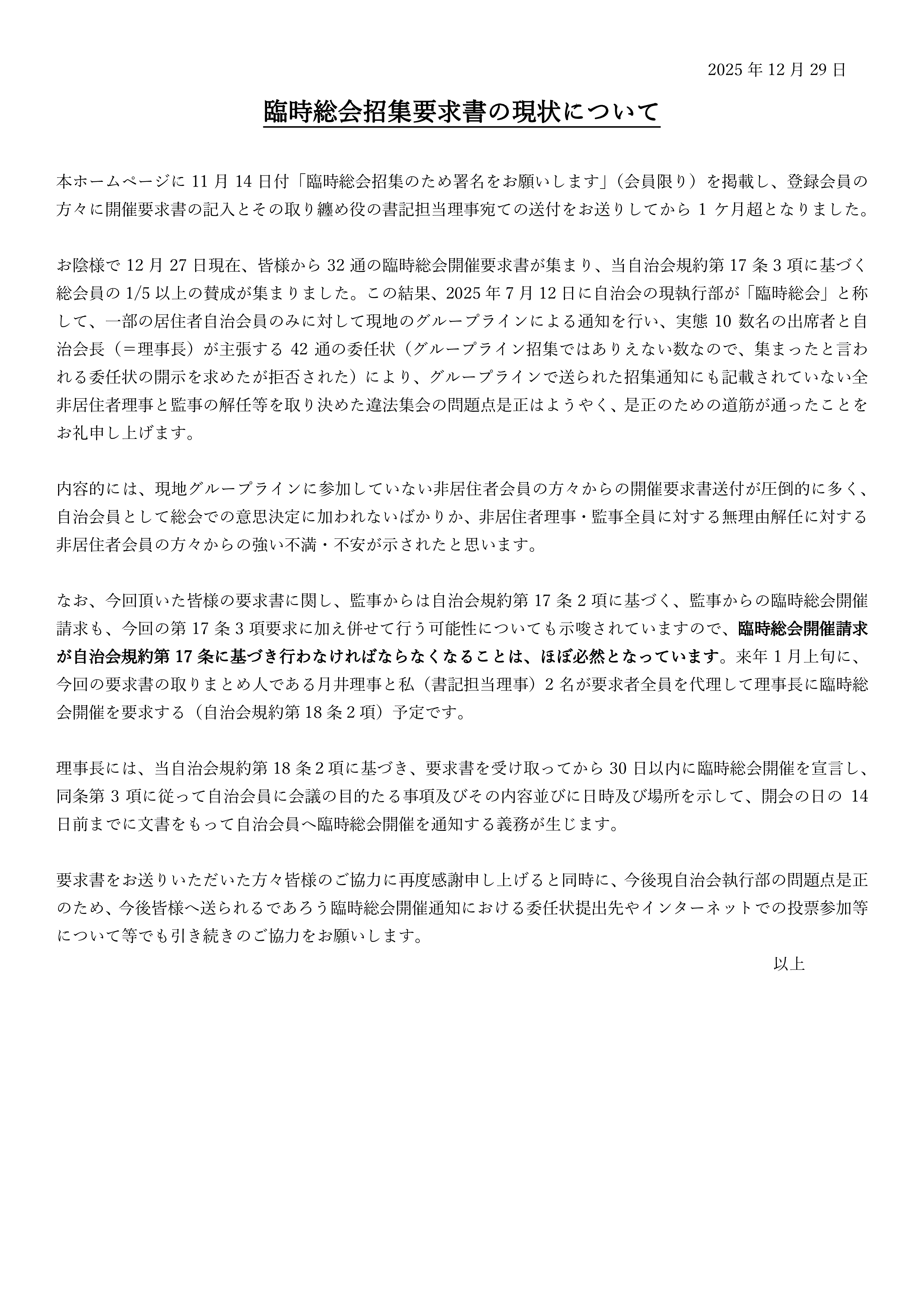 2025年12月29日総会開催要求現状報告.png